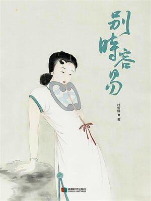 cover image of 别时容易